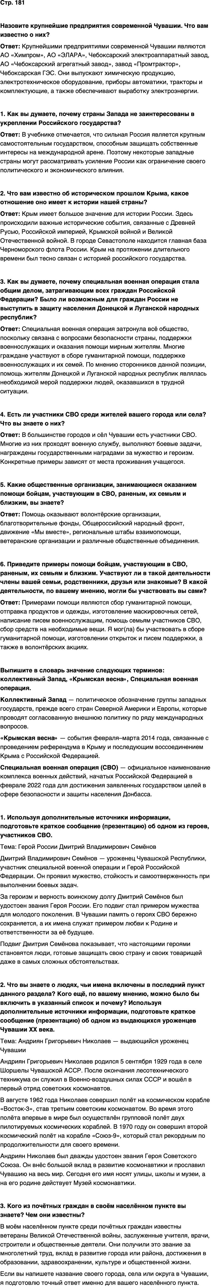 ГДЗ История нашего края Чувашия 7 класс Иванова Страница 181