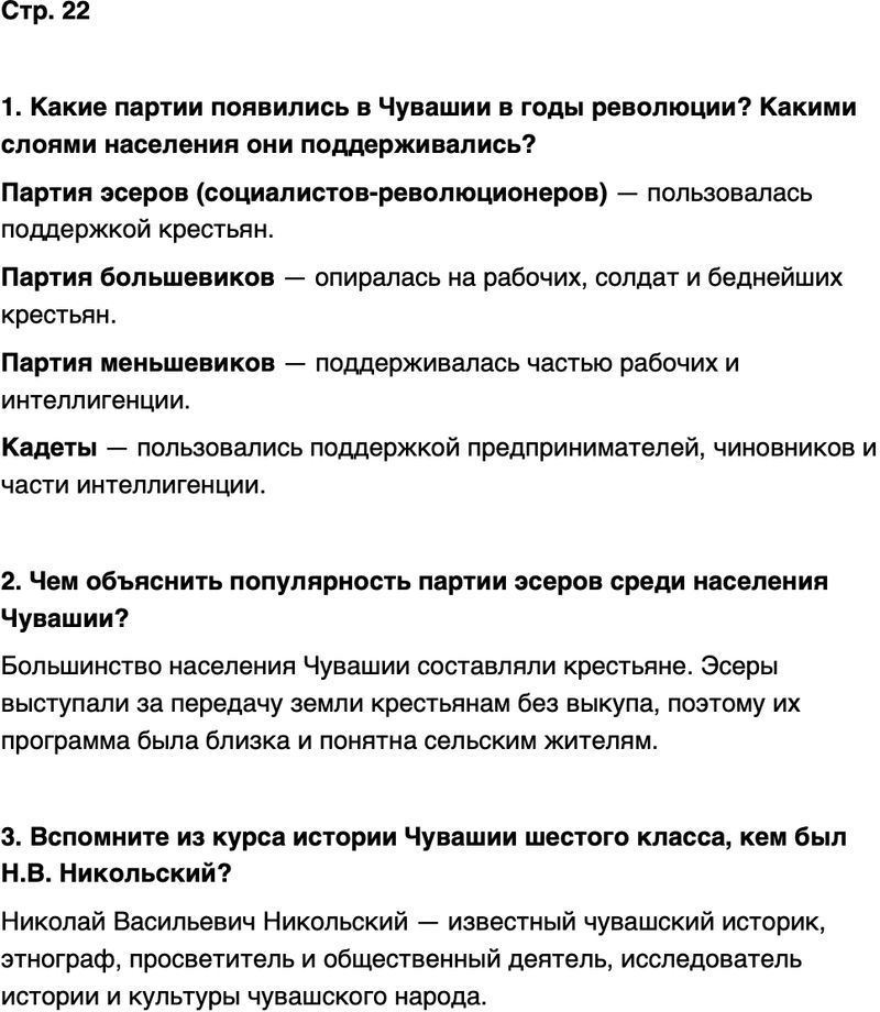 ГДЗ История нашего края Чувашия 7 класс Иванова Страница 22