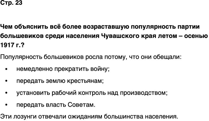 ГДЗ История нашего края Чувашия 7 класс Иванова Страница 23