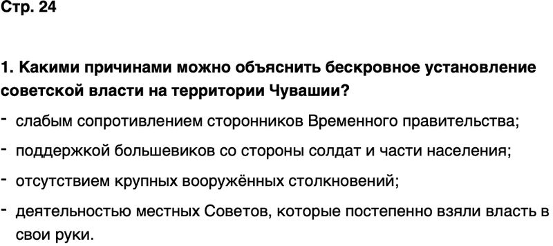 ГДЗ История нашего края Чувашия 7 класс Иванова Страница 24
