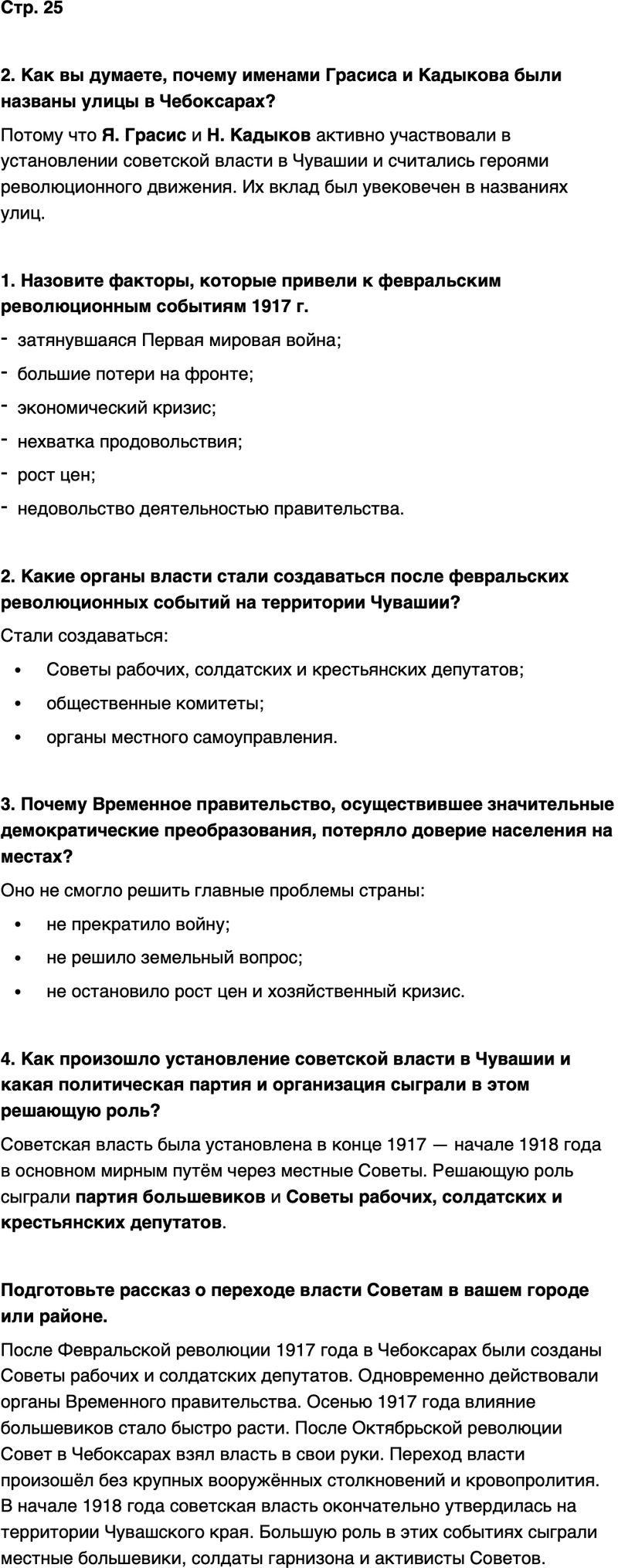 ГДЗ История нашего края Чувашия 7 класс Иванова Страница 25