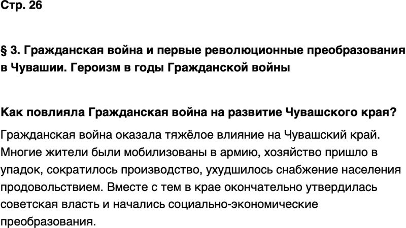 ГДЗ История нашего края Чувашия 7 класс Иванова Страница 26