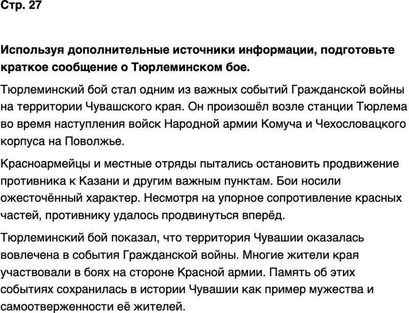 ГДЗ История нашего края Чувашия 7 класс Иванова Страница 27