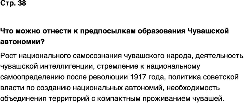 ГДЗ История нашего края Чувашия 7 класс Иванова Страница 38