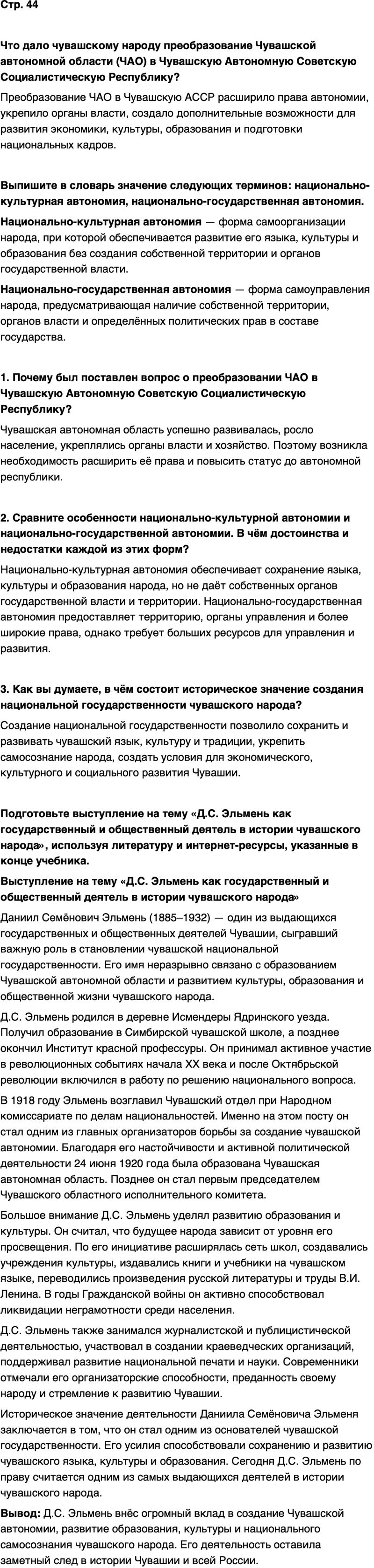 ГДЗ История нашего края Чувашия 7 класс Иванова Страница 44