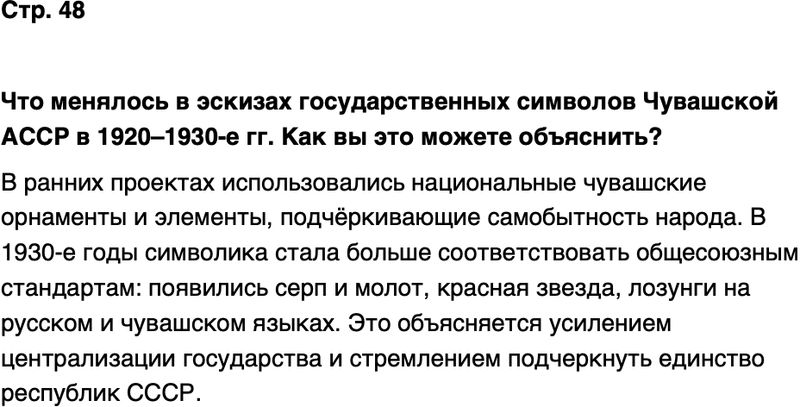 ГДЗ История нашего края Чувашия 7 класс Иванова Страница 48