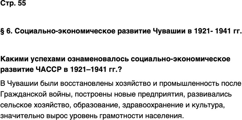 ГДЗ История нашего края Чувашия 7 класс Иванова Страница 55