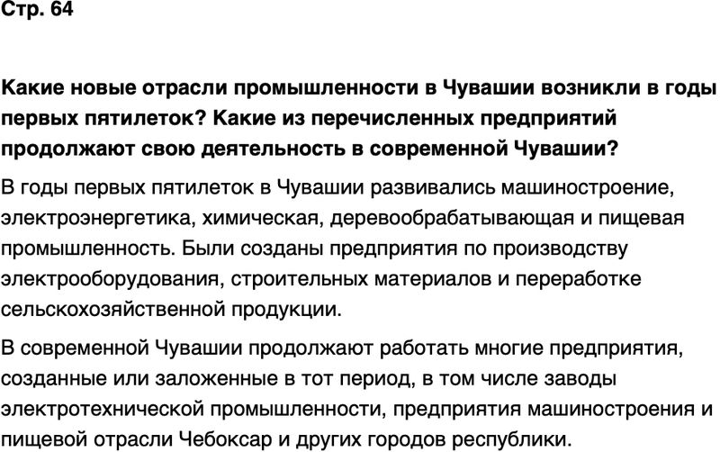 ГДЗ История нашего края Чувашия 7 класс Иванова Страница 64