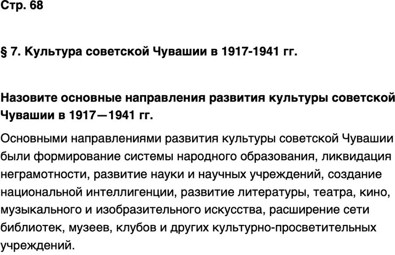 ГДЗ История нашего края Чувашия 7 класс Иванова Страница 68