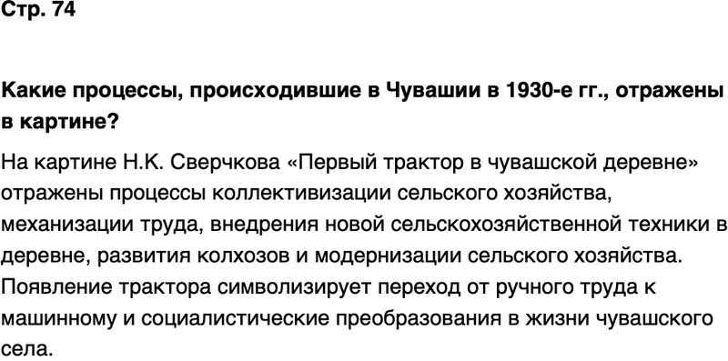 ГДЗ История нашего края Чувашия 7 класс Иванова Страница 74