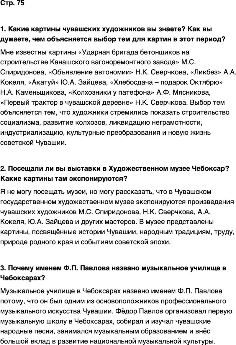 ГДЗ История нашего края Чувашия 7 класс Иванова Страница 75