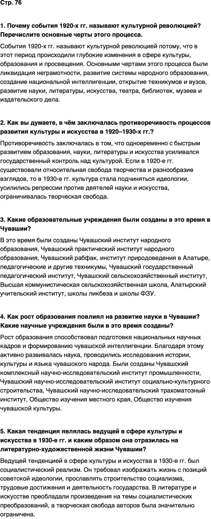ГДЗ История нашего края Чувашия 7 класс Иванова Страница 76