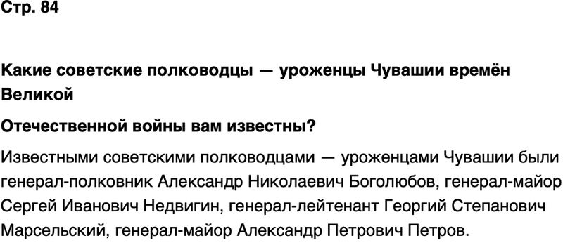 ГДЗ История нашего края Чувашия 7 класс Иванова Страница 84