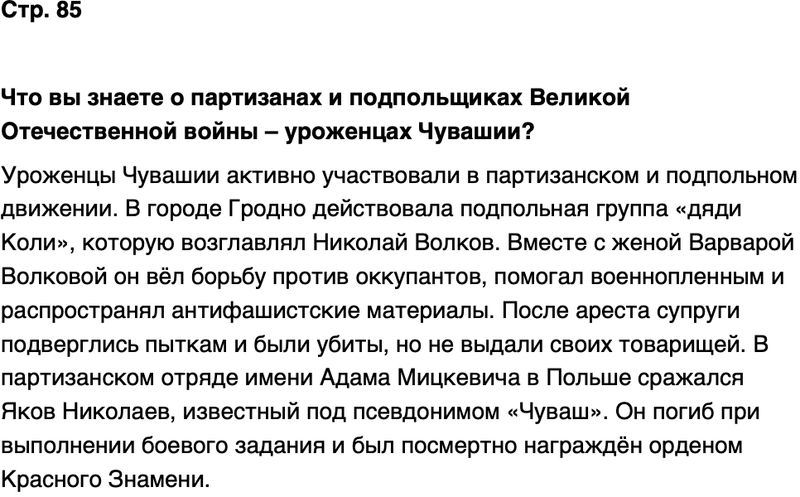 ГДЗ История нашего края Чувашия 7 класс Иванова Страница 85