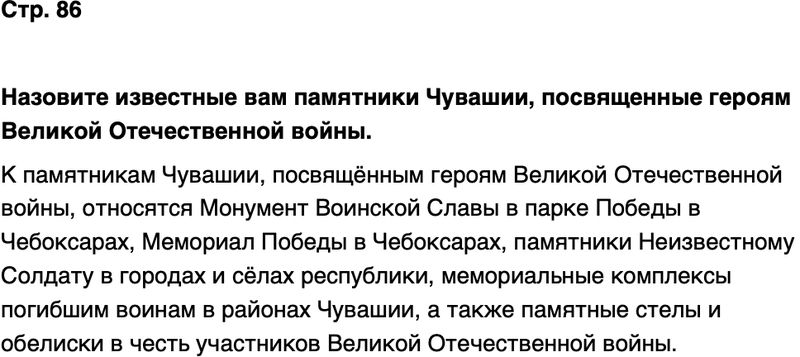 ГДЗ История нашего края Чувашия 7 класс Иванова Страница 86