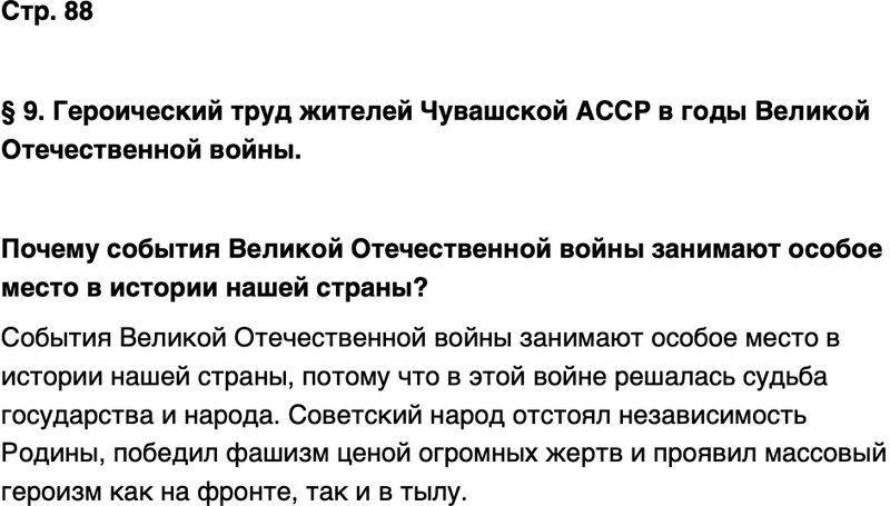 ГДЗ История нашего края Чувашия 7 класс Иванова Страница 88
