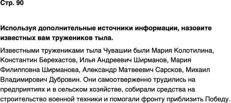 ГДЗ История нашего края Чувашия 7 класс Иванова Страница 90