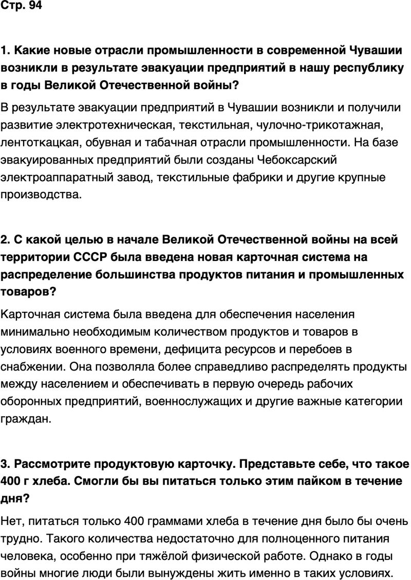 ГДЗ История нашего края Чувашия 7 класс Иванова Страница 94