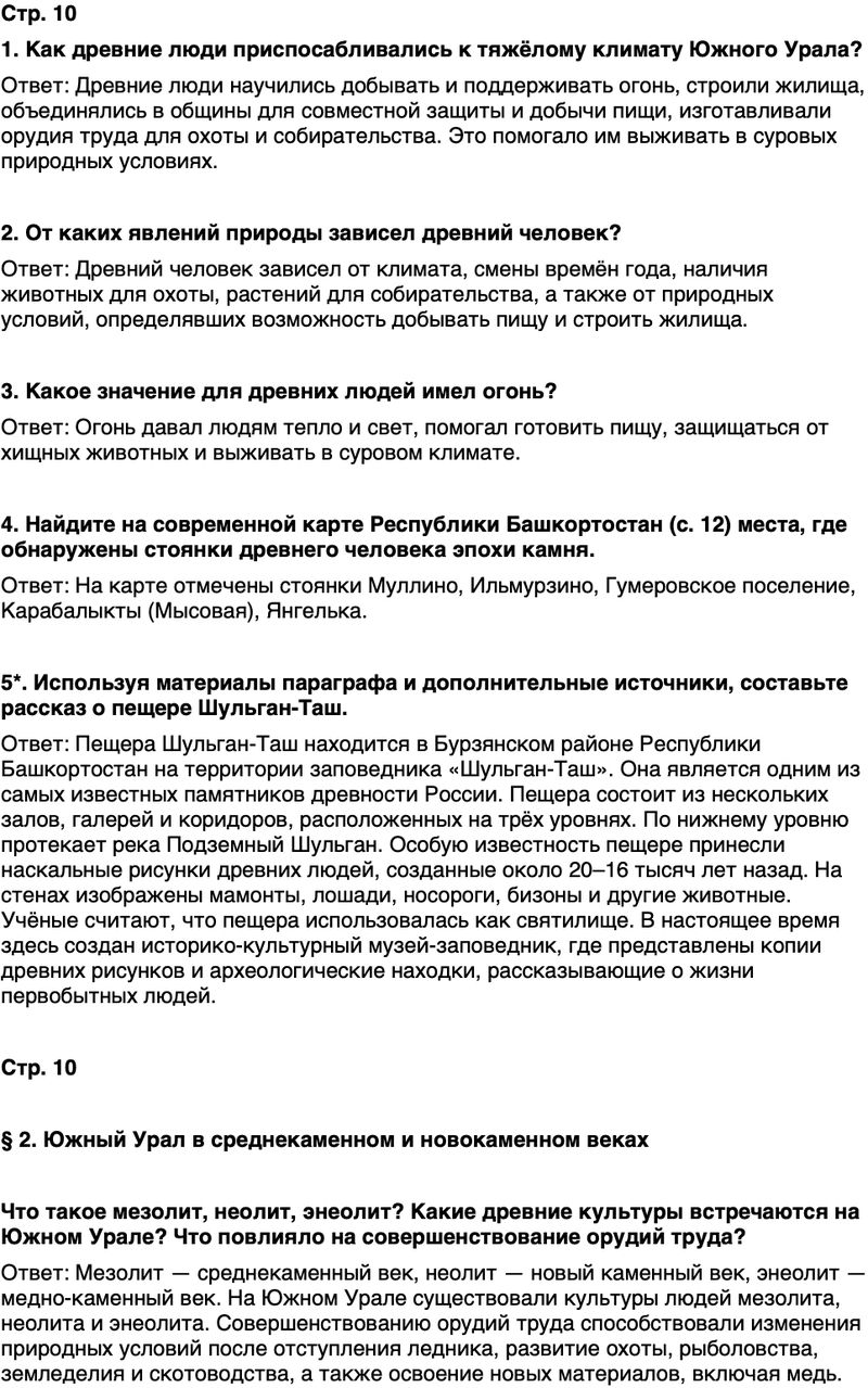 ГДЗ История нашего края Республика Башкортостан 5 класс Азнабаев Страница 10