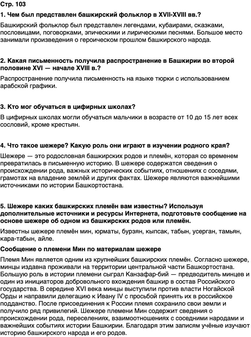 ГДЗ История нашего края Республика Башкортостан 5 класс Азнабаев Страница 103