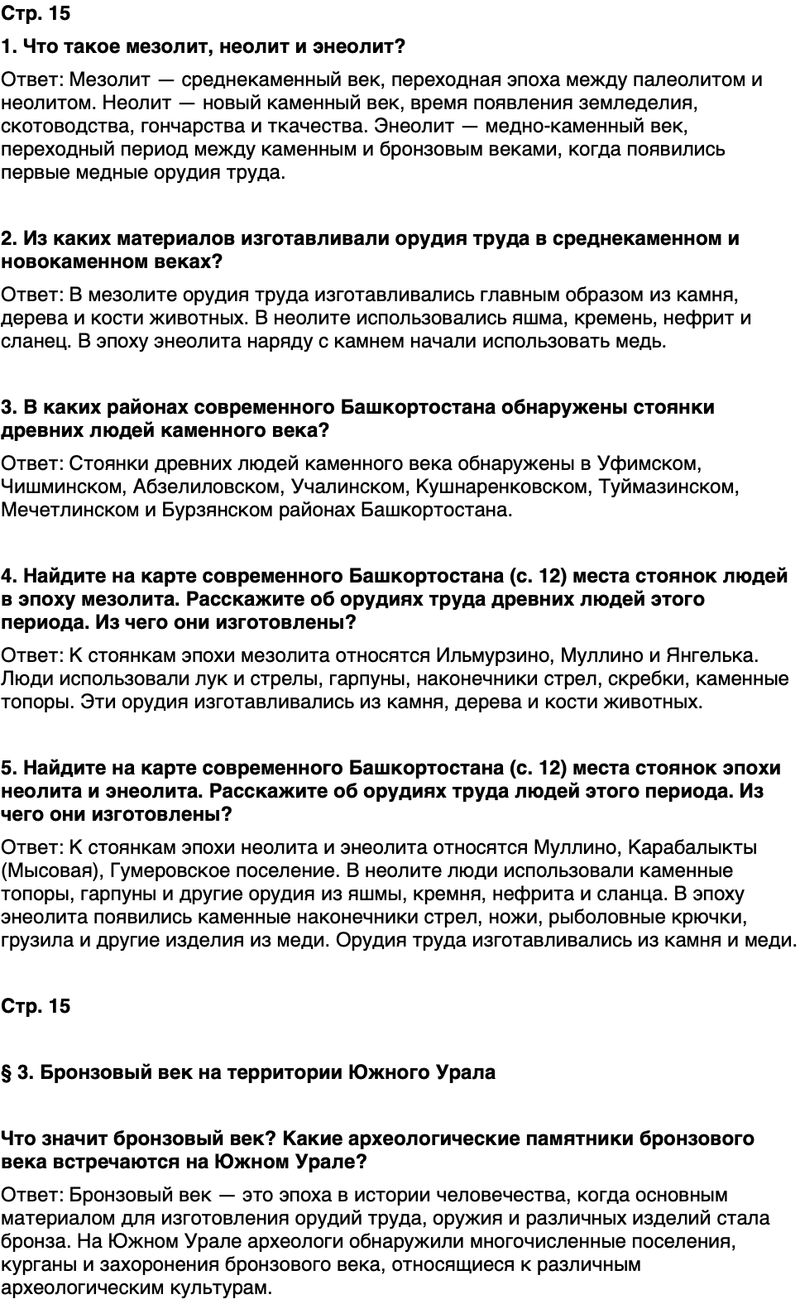 ГДЗ История нашего края Республика Башкортостан 5 класс Азнабаев Страница 15