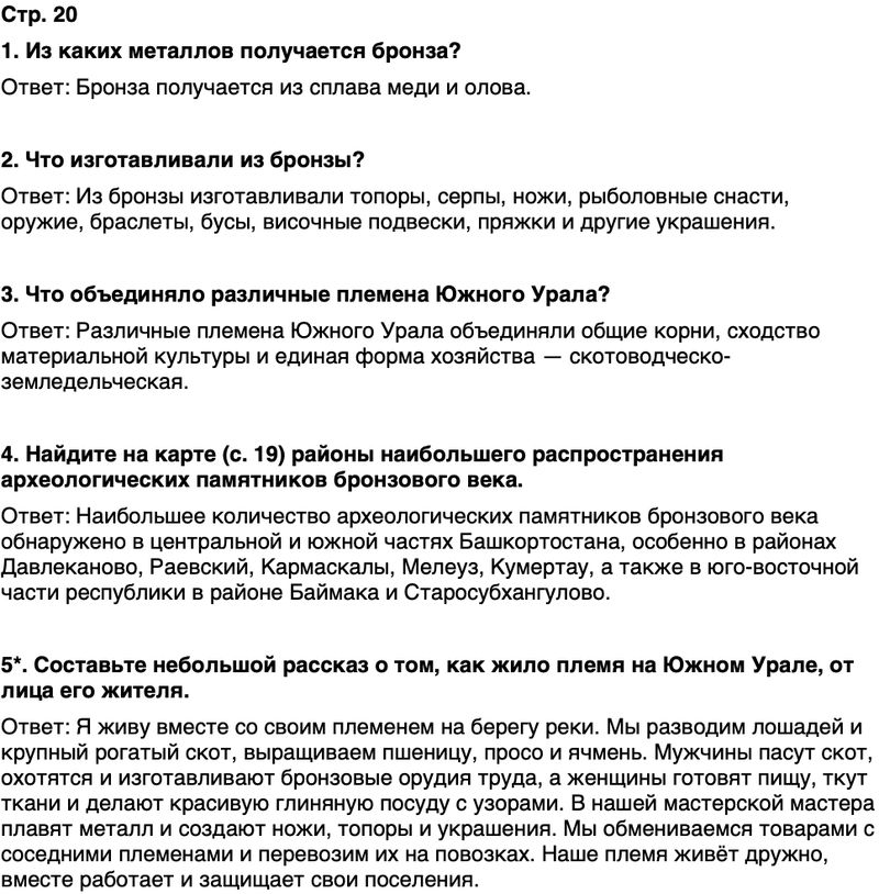 ГДЗ История нашего края Республика Башкортостан 5 класс Азнабаев Страница 20