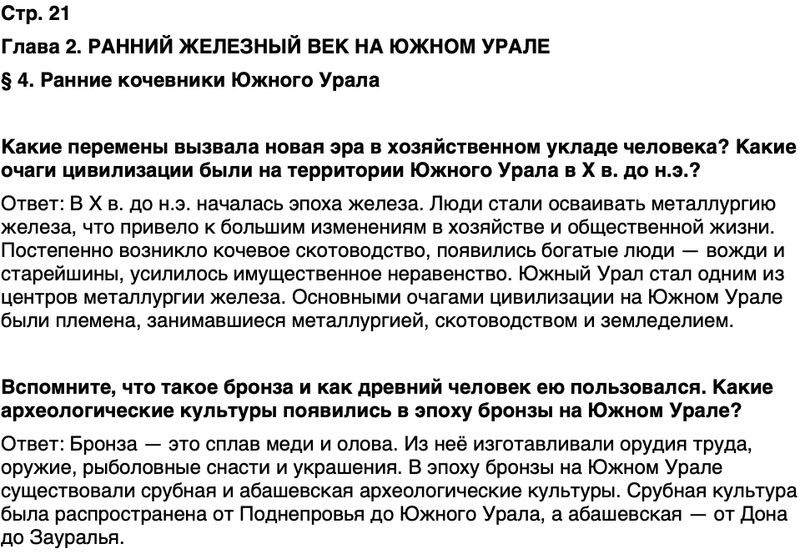 ГДЗ История нашего края Республика Башкортостан 5 класс Азнабаев Страница 21