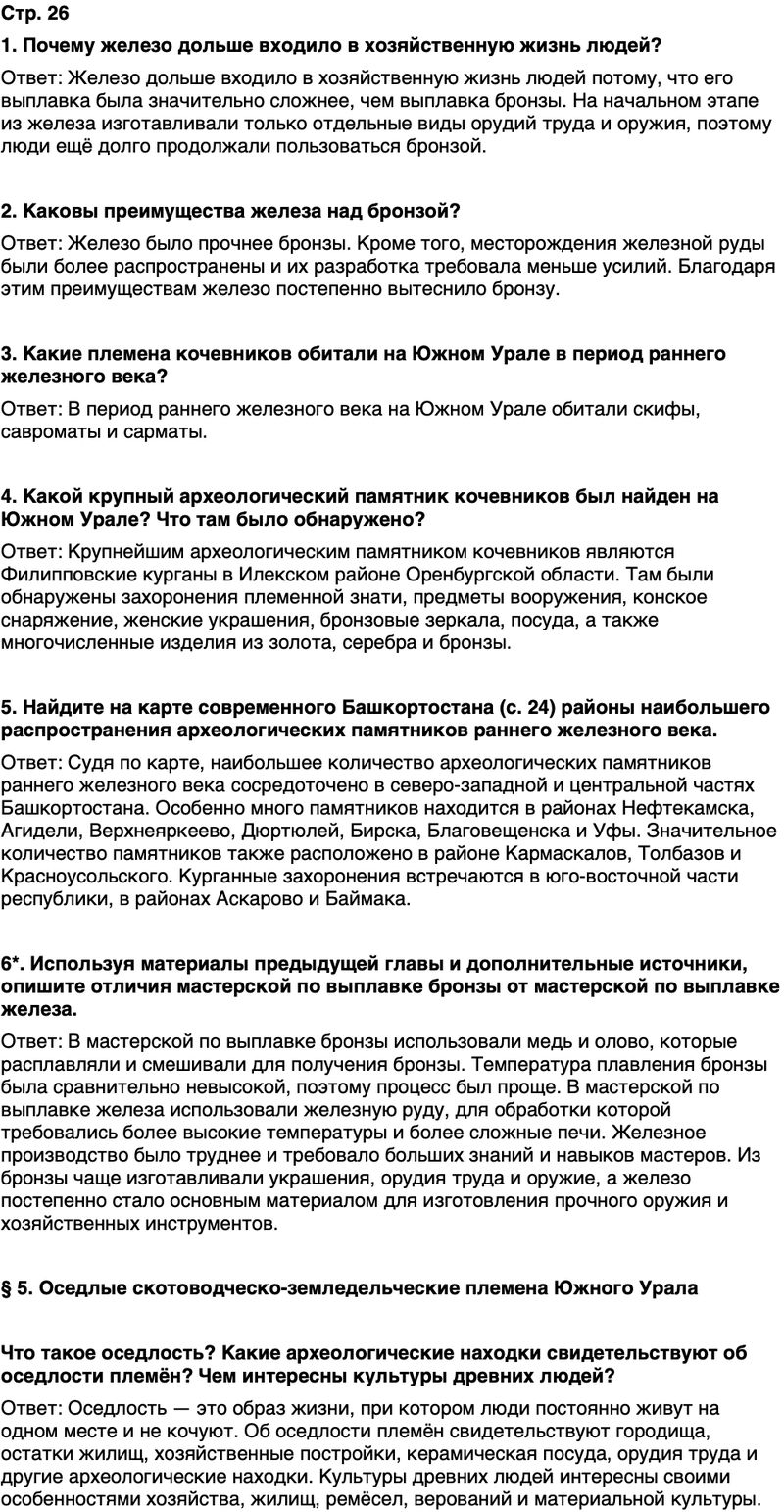 ГДЗ История нашего края Республика Башкортостан 5 класс Азнабаев Страница 26