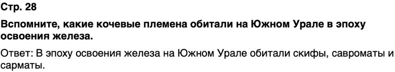 ГДЗ История нашего края Республика Башкортостан 5 класс Азнабаев Страница 28