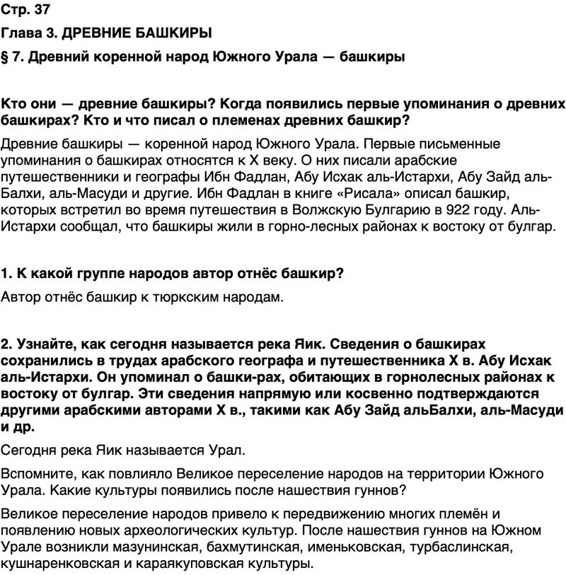 ГДЗ История нашего края Республика Башкортостан 5 класс Азнабаев Страница 37