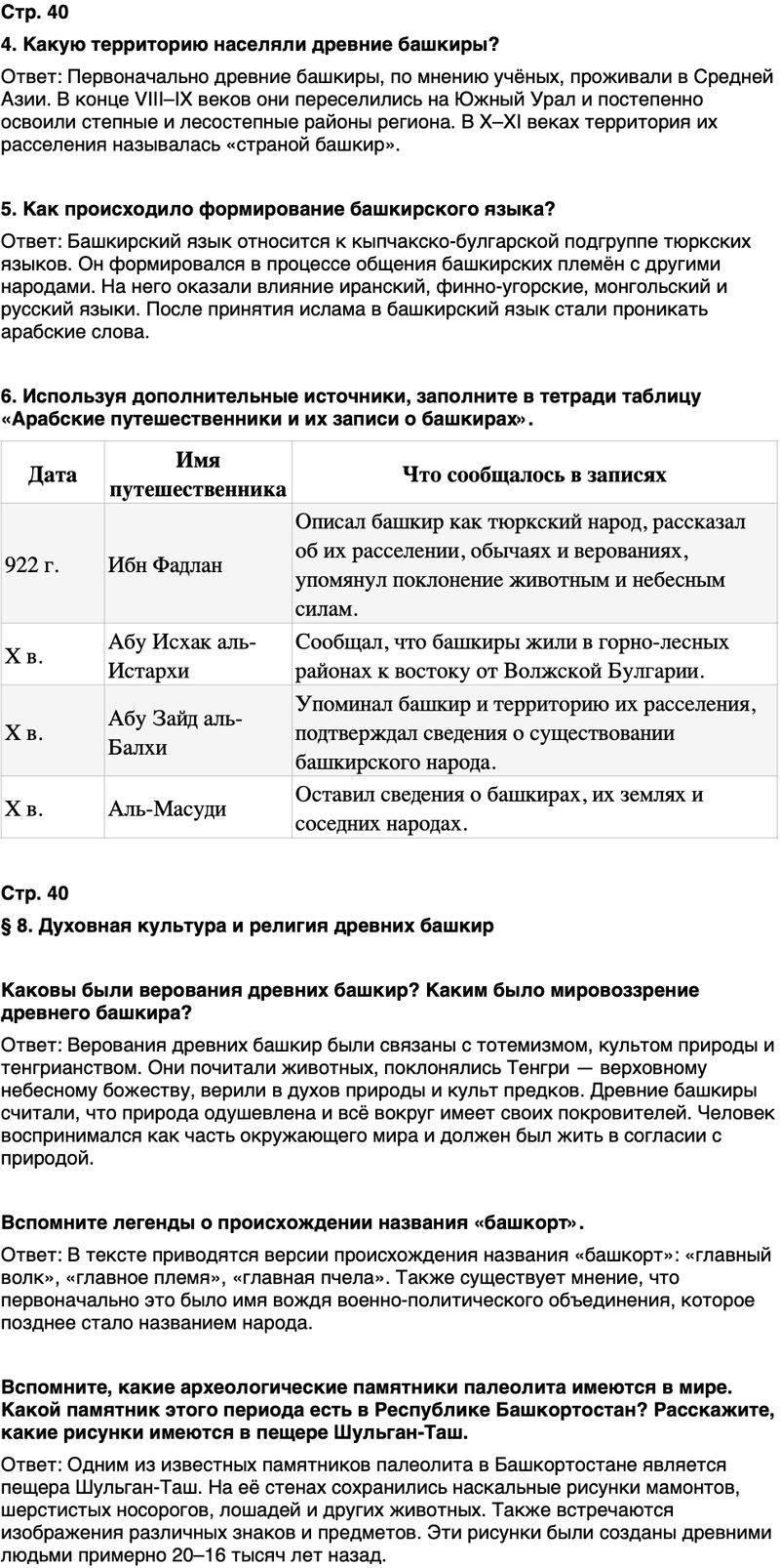 ГДЗ История нашего края Республика Башкортостан 5 класс Азнабаев Страница 40