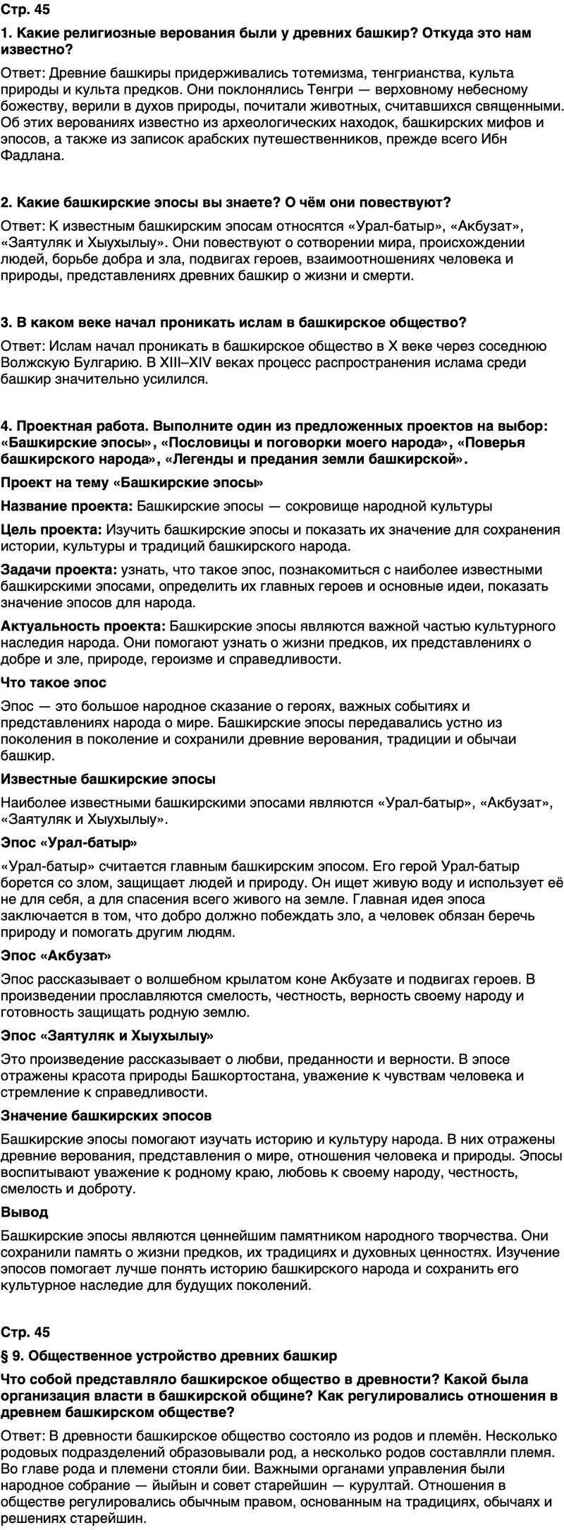 ГДЗ История нашего края Республика Башкортостан 5 класс Азнабаев Страница 45