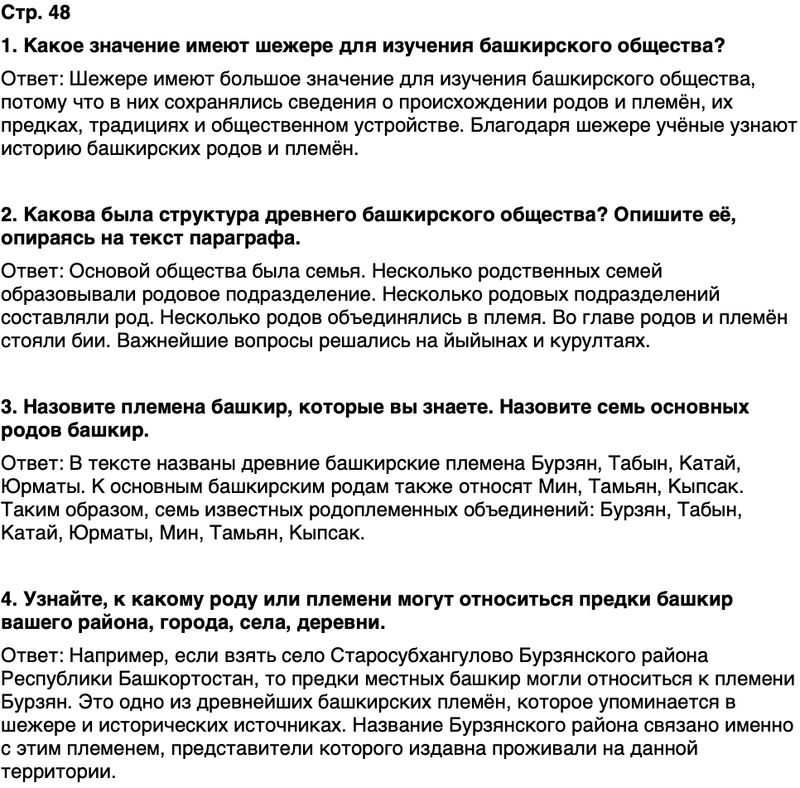 ГДЗ История нашего края Республика Башкортостан 5 класс Азнабаев Страница 48