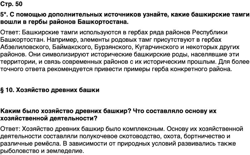 ГДЗ История нашего края Республика Башкортостан 5 класс Азнабаев Страница 50