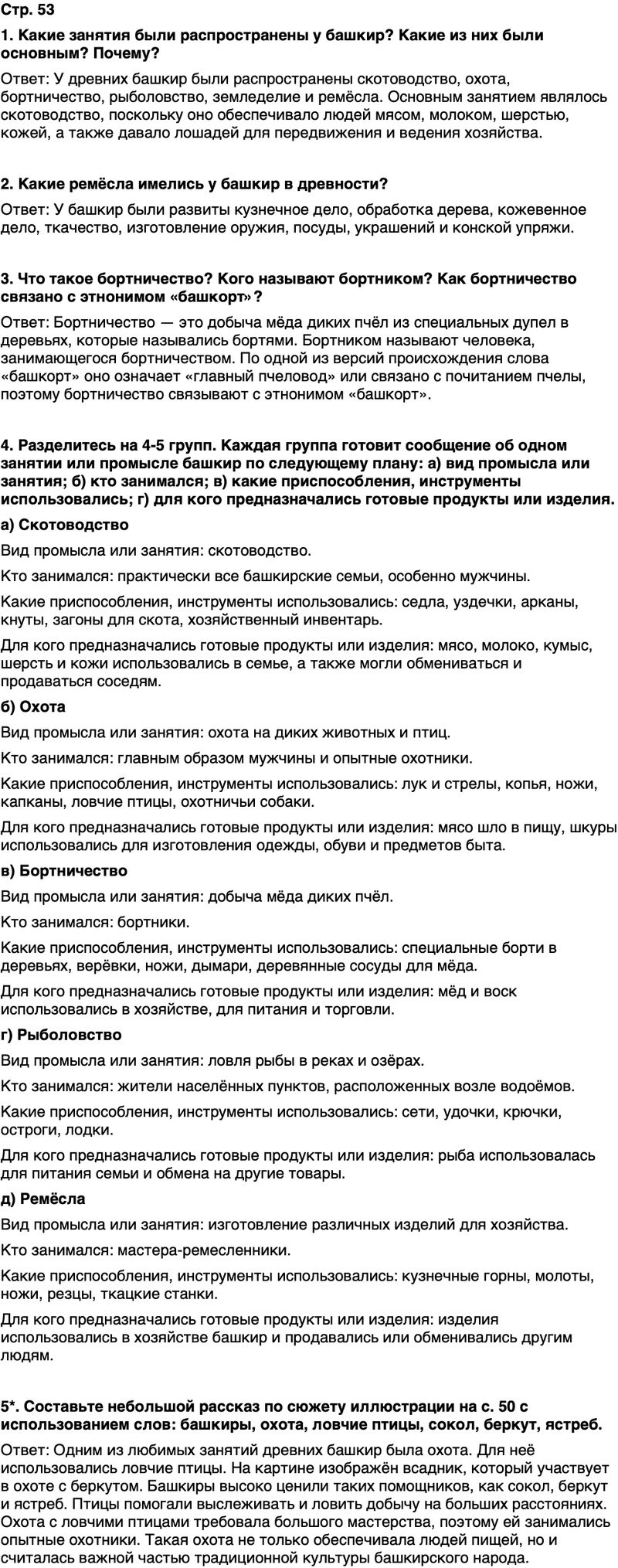 ГДЗ История нашего края Республика Башкортостан 5 класс Азнабаев Страница 53