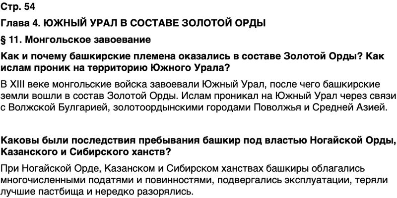 ГДЗ История нашего края Республика Башкортостан 5 класс Азнабаев Страница 54