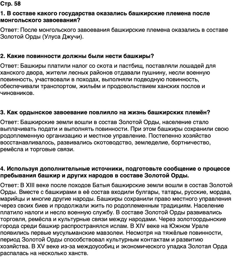 ГДЗ История нашего края Республика Башкортостан 5 класс Азнабаев Страница 58