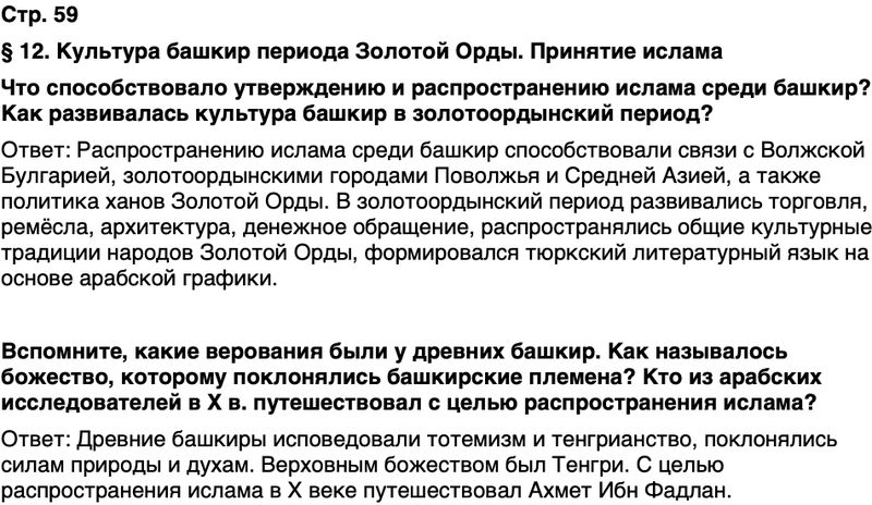 ГДЗ История нашего края Республика Башкортостан 5 класс Азнабаев Страница 59