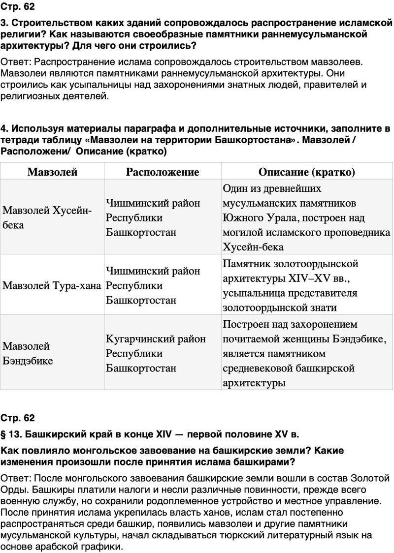 ГДЗ История нашего края Республика Башкортостан 5 класс Азнабаев Страница 62