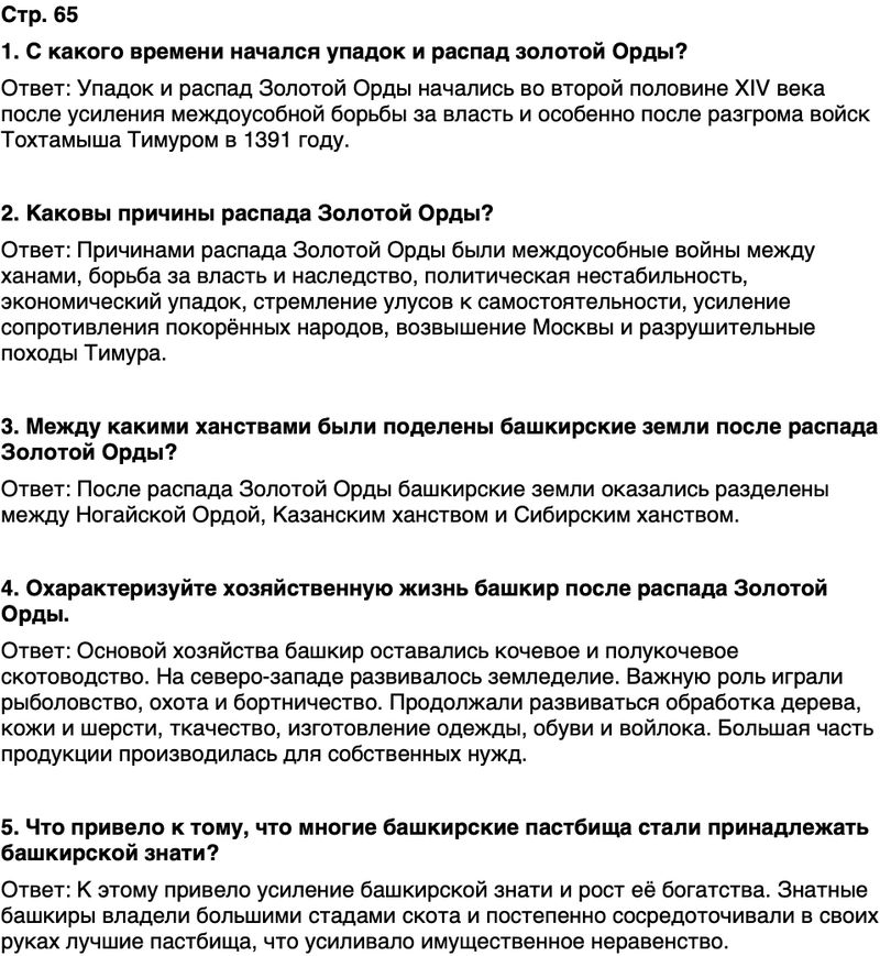 ГДЗ История нашего края Республика Башкортостан 5 класс Азнабаев Страница 65