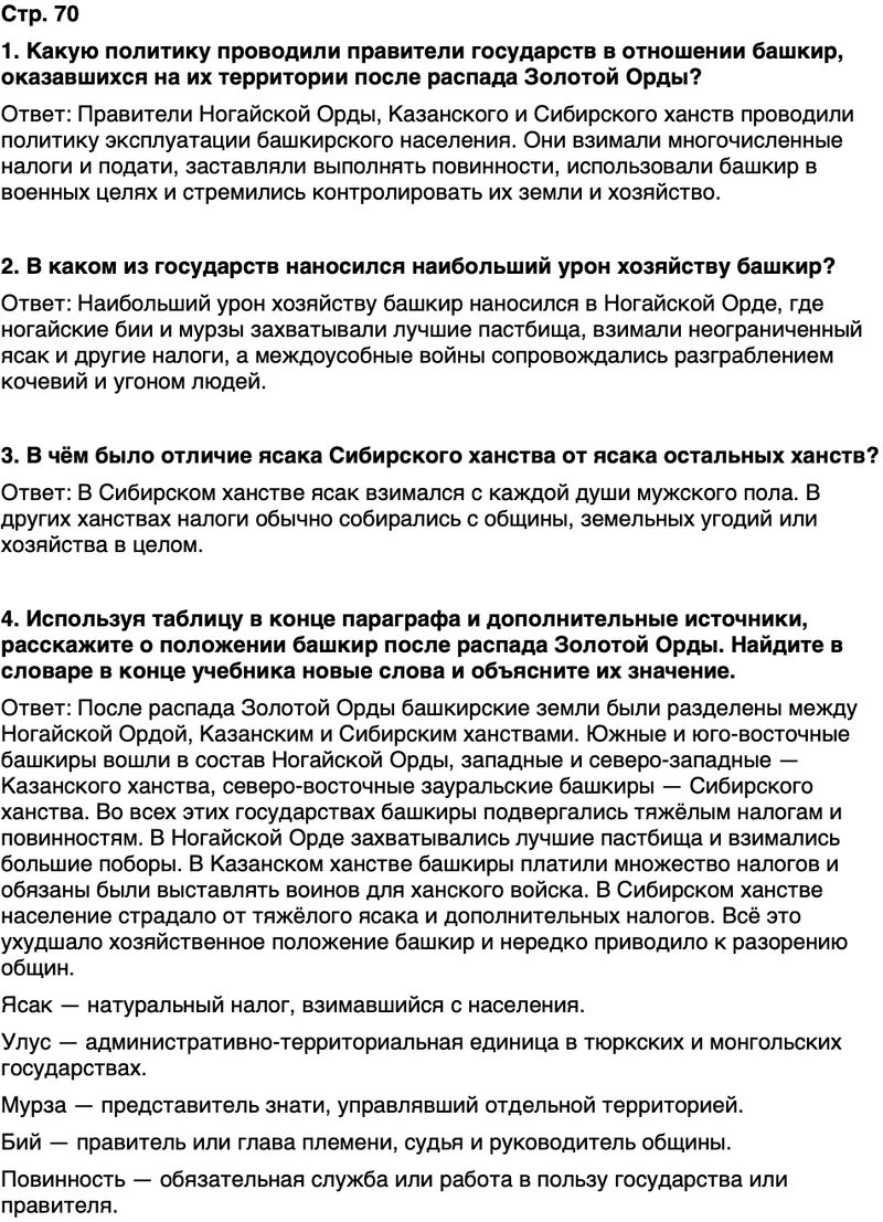 ГДЗ История нашего края Республика Башкортостан 5 класс Азнабаев Страница 70