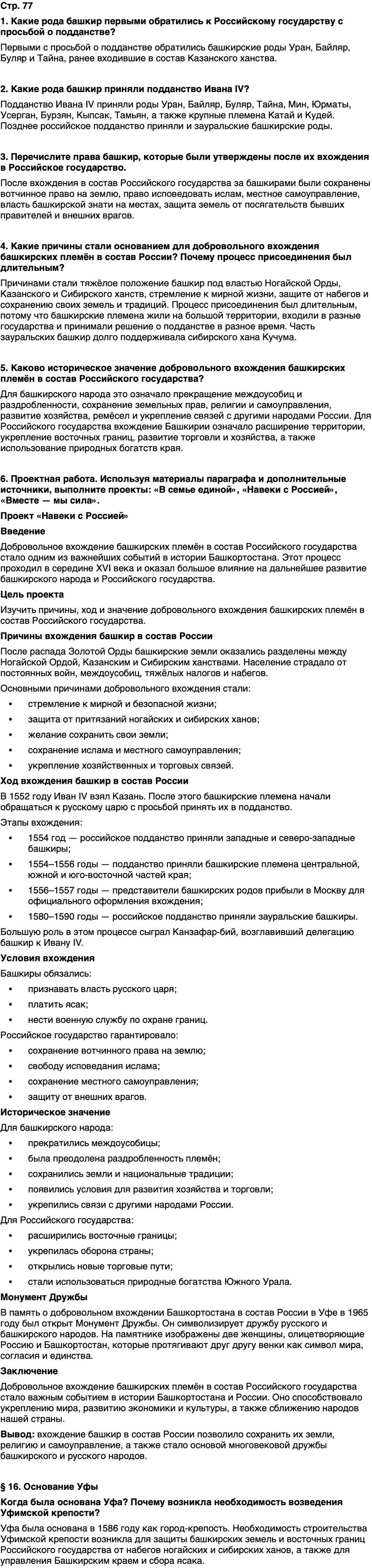 ГДЗ История нашего края Республика Башкортостан 5 класс Азнабаев Страница 77