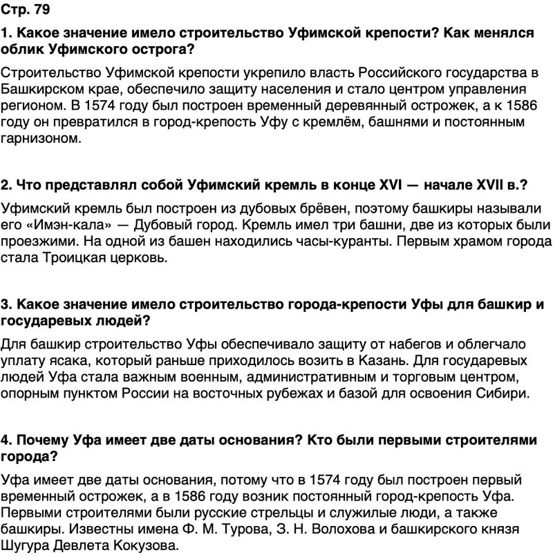 ГДЗ История нашего края Республика Башкортостан 5 класс Азнабаев Страница 79