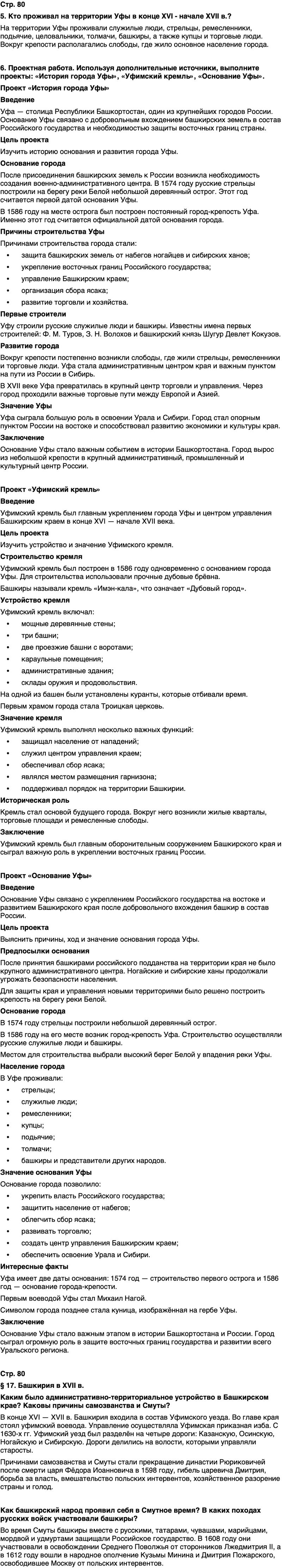 ГДЗ История нашего края Республика Башкортостан 5 класс Азнабаев Страница 80