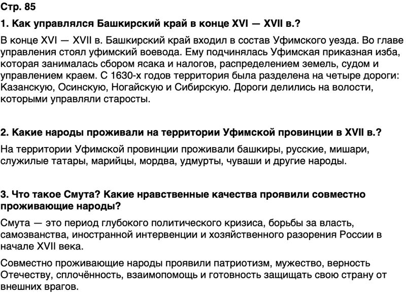 ГДЗ История нашего края Республика Башкортостан 5 класс Азнабаев Страница 85