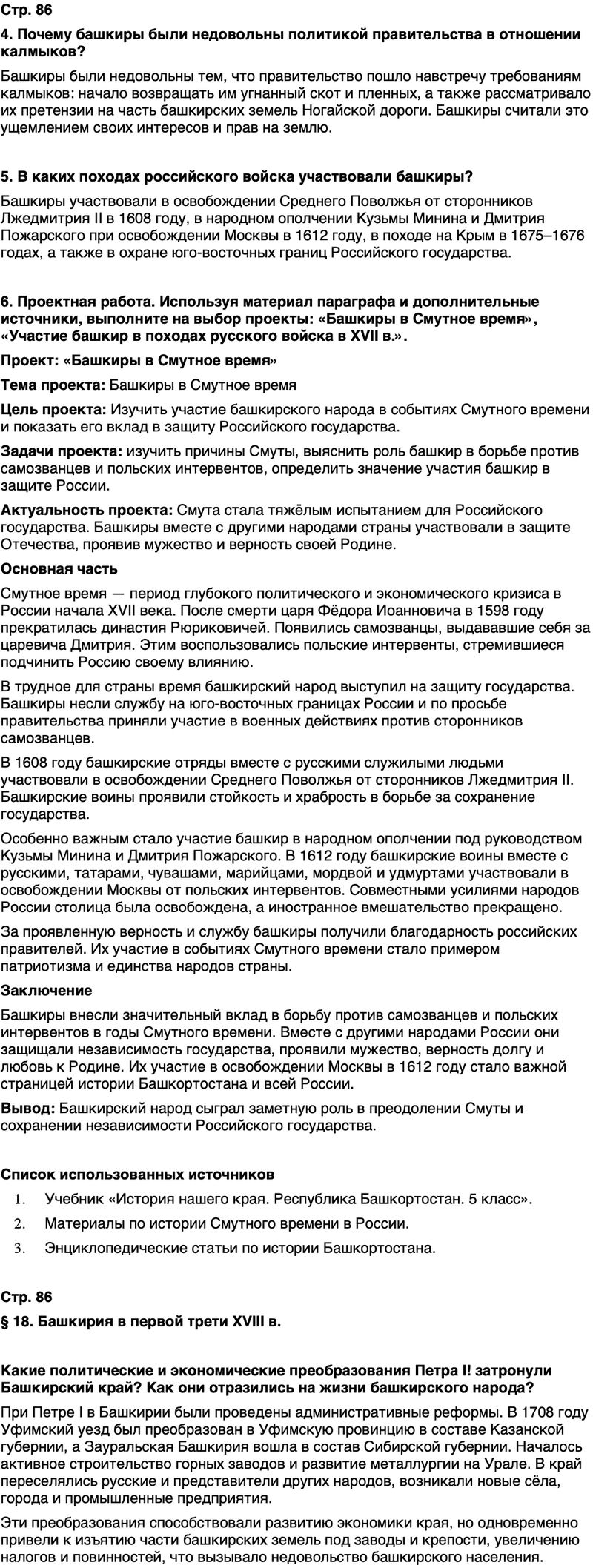 ГДЗ История нашего края Республика Башкортостан 5 класс Азнабаев Страница 86