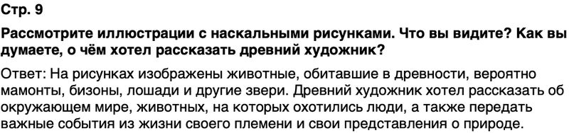 ГДЗ История нашего края Республика Башкортостан 5 класс Азнабаев Страница 9