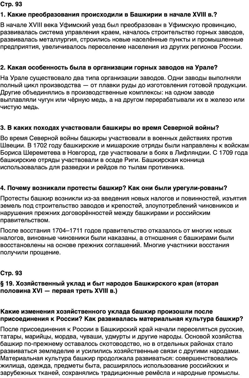 ГДЗ История нашего края Республика Башкортостан 5 класс Азнабаев Страница 93