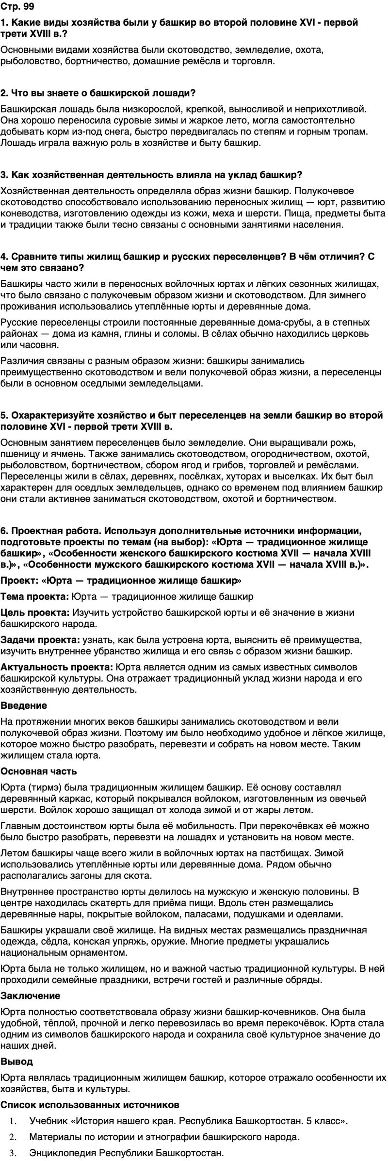 ГДЗ История нашего края Республика Башкортостан 5 класс Азнабаев Страница 99