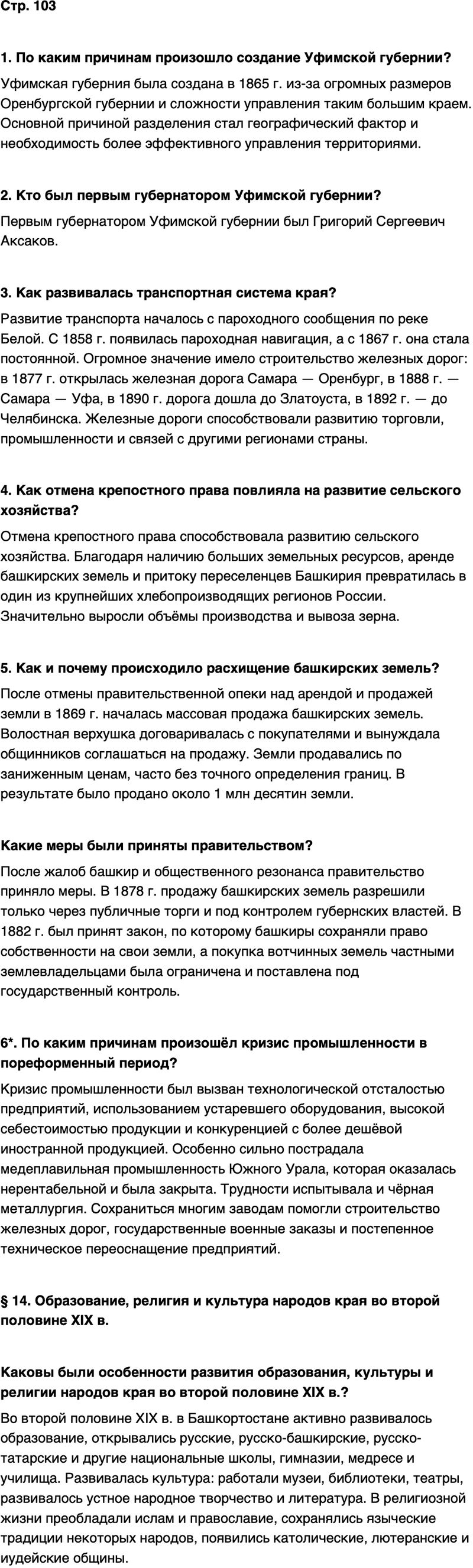 ГДЗ История нашего края Республика Башкортостан 6-7 класс Азнабаев Страница 103